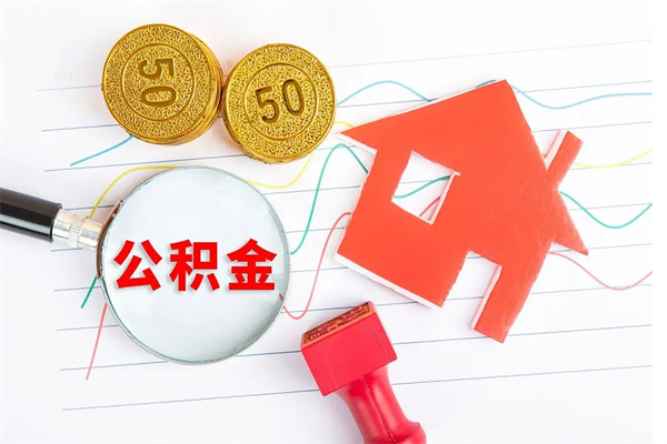 海丰九寨沟公积金提取（海丰九寨沟公积金提取条件）