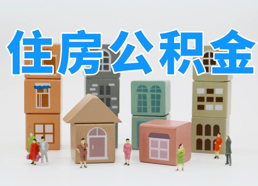海丰住房公积金提取需要什么条件（海丰住房公积金到哪里提取）