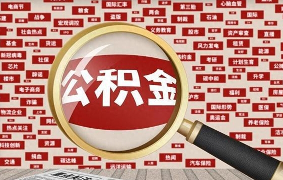 海丰九寨沟公积金提取（海丰九寨沟公积金提取条件）